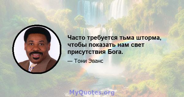 Часто требуется тьма шторма, чтобы показать нам свет присутствия Бога.