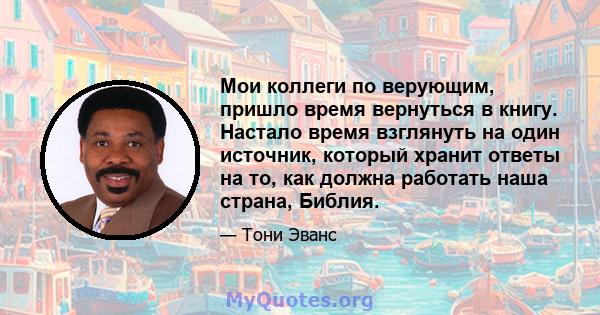 Мои коллеги по верующим, пришло время вернуться в книгу. Настало время взглянуть на один источник, который хранит ответы на то, как должна работать наша страна, Библия.