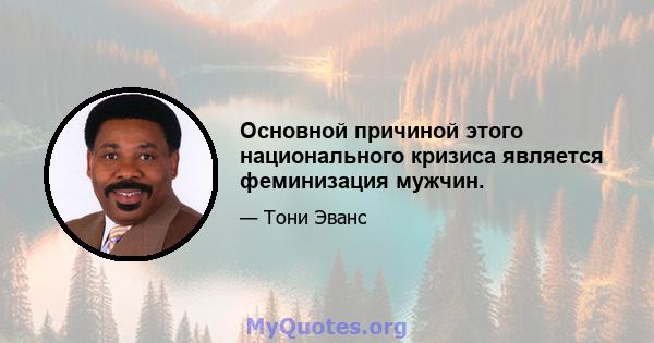 Основной причиной этого национального кризиса является феминизация мужчин.