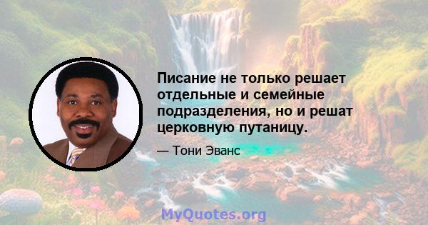 Писание не только решает отдельные и семейные подразделения, но и решат церковную путаницу.