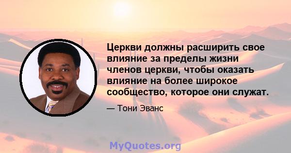 Церкви должны расширить свое влияние за пределы жизни членов церкви, чтобы оказать влияние на более широкое сообщество, которое они служат.