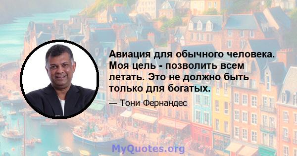 Авиация для обычного человека. Моя цель - позволить всем летать. Это не должно быть только для богатых.