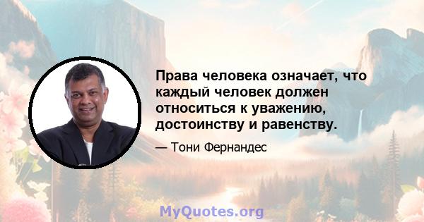 Права человека означает, что каждый человек должен относиться к уважению, достоинству и равенству.