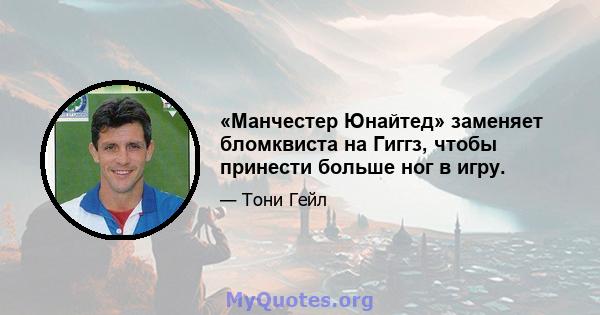 «Манчестер Юнайтед» заменяет бломквиста на Гиггз, чтобы принести больше ног в игру.