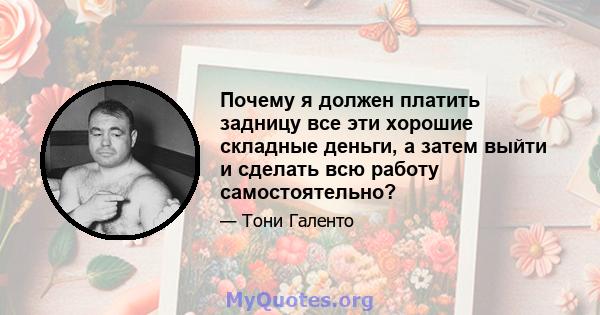 Почему я должен платить задницу все эти хорошие складные деньги, а затем выйти и сделать всю работу самостоятельно?