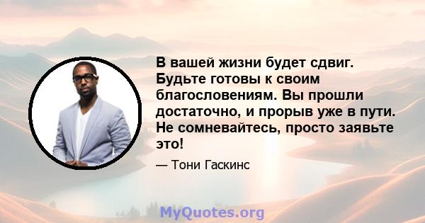 В вашей жизни будет сдвиг. Будьте готовы к своим благословениям. Вы прошли достаточно, и прорыв уже в пути. Не сомневайтесь, просто заявьте это!