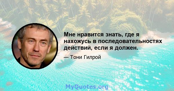 Мне нравится знать, где я нахожусь в последовательностях действий, если я должен.