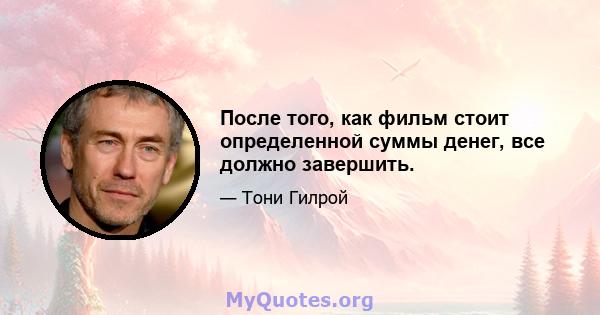 После того, как фильм стоит определенной суммы денег, все должно завершить.