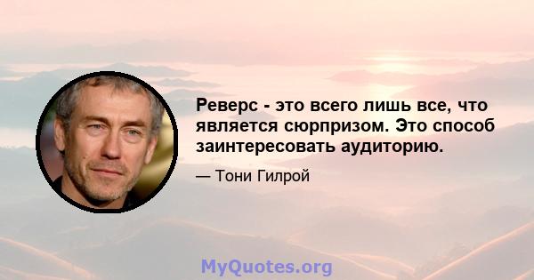 Реверс - это всего лишь все, что является сюрпризом. Это способ заинтересовать аудиторию.