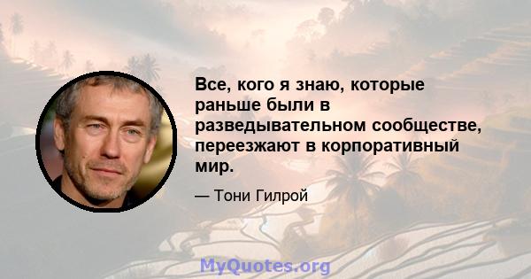 Все, кого я знаю, которые раньше были в разведывательном сообществе, переезжают в корпоративный мир.