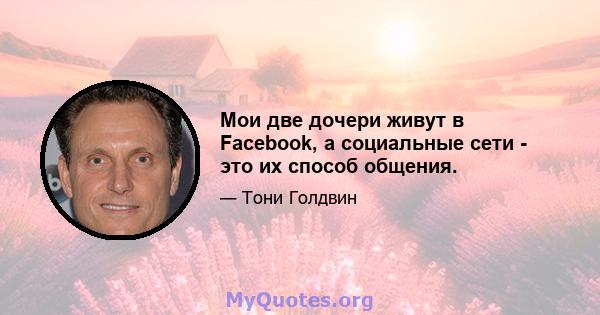 Мои две дочери живут в Facebook, а социальные сети - это их способ общения.