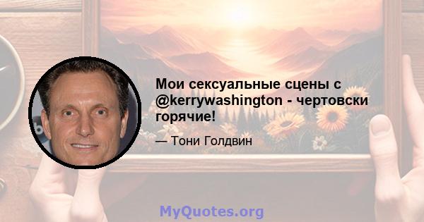 Мои сексуальные сцены с @kerrywashington - чертовски горячие!