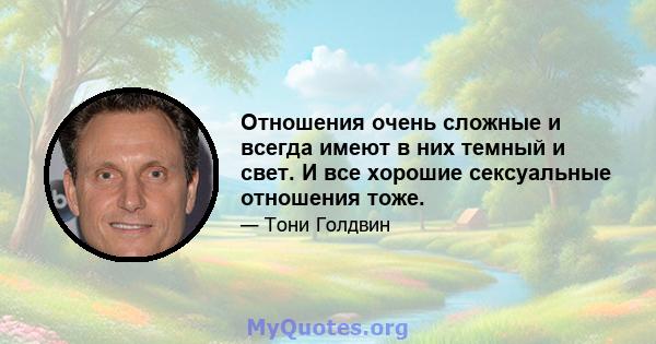 Отношения очень сложные и всегда имеют в них темный и свет. И все хорошие сексуальные отношения тоже.