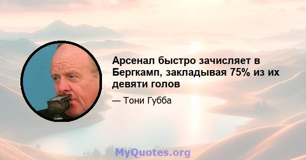 Арсенал быстро зачисляет в Бергкамп, закладывая 75% из их девяти голов