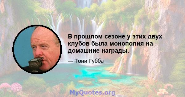 В прошлом сезоне у этих двух клубов была монополия на домашние награды.