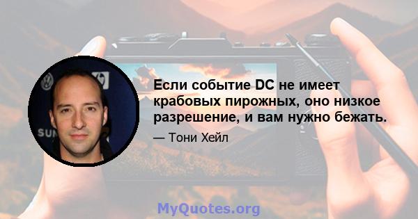 Если событие DC не имеет крабовых пирожных, оно низкое разрешение, и вам нужно бежать.