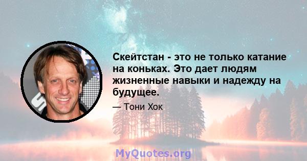 Скейтстан - это не только катание на коньках. Это дает людям жизненные навыки и надежду на будущее.