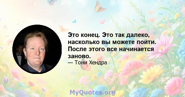 Это конец. Это так далеко, насколько вы можете пойти. После этого все начинается заново.