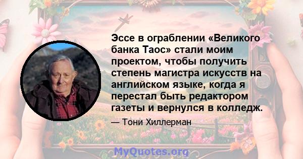 Эссе в ограблении «Великого банка Таос» стали моим проектом, чтобы получить степень магистра искусств на английском языке, когда я перестал быть редактором газеты и вернулся в колледж.