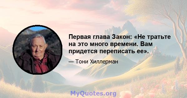 Первая глава Закон: «Не тратьте на это много времени. Вам придется переписать ее».