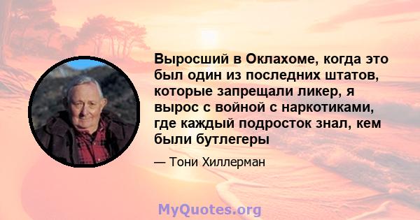 Выросший в Оклахоме, когда это был один из последних штатов, которые запрещали ликер, я вырос с войной с наркотиками, где каждый подросток знал, кем были бутлегеры