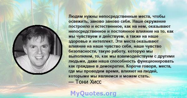 Людям нужны непосредственные места, чтобы освежить, заново заново себя. Наше окружение построило и естественное, как на нем, оказывают непосредственное и постоянное влияние на то, как мы чувствуем и действуем, а также