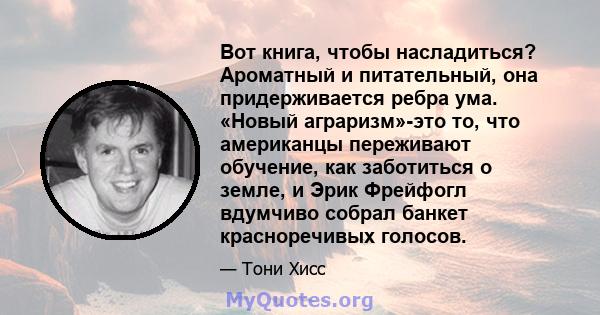 Вот книга, чтобы насладиться? Ароматный и питательный, она придерживается ребра ума. «Новый аграризм»-это то, что американцы переживают обучение, как заботиться о земле, и Эрик Фрейфогл вдумчиво собрал банкет