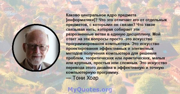 Каково центральное ядро ​​предмета [информатики]? Что это отличает его от отдельных предметов, с которыми он связан? Что такое связывая нить, которая собирает эти разрозненные ветви в единую дисциплину. Мой ответ на эти 