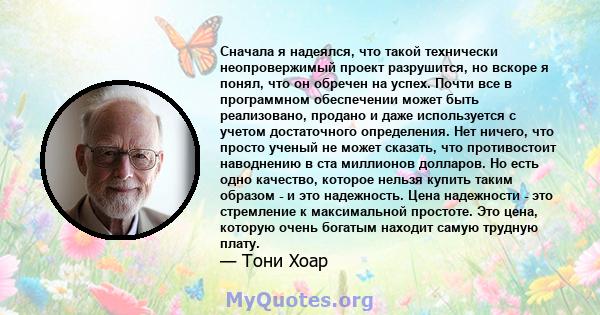 Сначала я надеялся, что такой технически неопровержимый проект разрушится, но вскоре я понял, что он обречен на успех. Почти все в программном обеспечении может быть реализовано, продано и даже используется с учетом