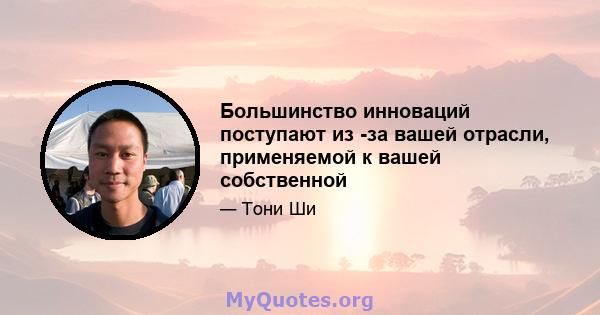 Большинство инноваций поступают из -за вашей отрасли, применяемой к вашей собственной