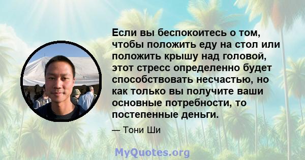 Если вы беспокоитесь о том, чтобы положить еду на стол или положить крышу над головой, этот стресс определенно будет способствовать несчастью, но как только вы получите ваши основные потребности, то постепенные деньги.