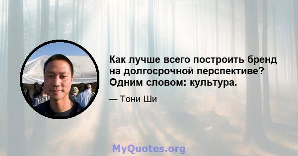 Как лучше всего построить бренд на долгосрочной перспективе? Одним словом: культура.