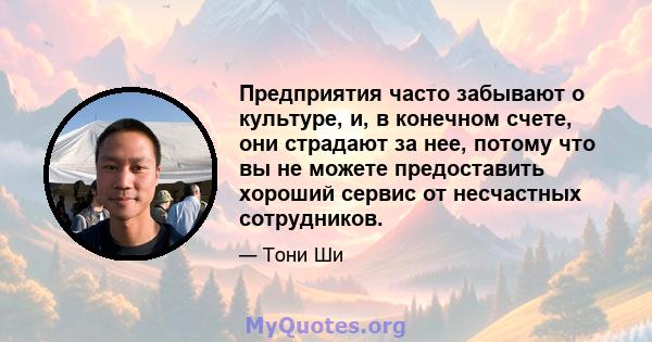 Предприятия часто забывают о культуре, и, в конечном счете, они страдают за нее, потому что вы не можете предоставить хороший сервис от несчастных сотрудников.