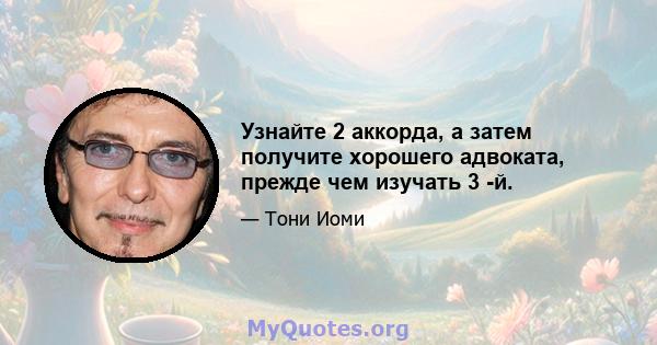 Узнайте 2 аккорда, а затем получите хорошего адвоката, прежде чем изучать 3 -й.