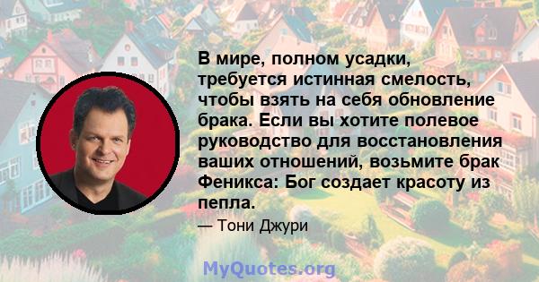 В мире, полном усадки, требуется истинная смелость, чтобы взять на себя обновление брака. Если вы хотите полевое руководство для восстановления ваших отношений, возьмите брак Феникса: Бог создает красоту из пепла.