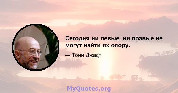 Сегодня ни левые, ни правые не могут найти их опору.