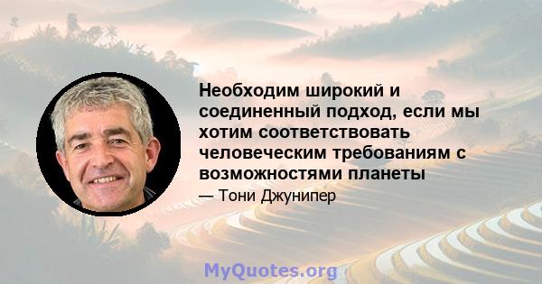 Необходим широкий и соединенный подход, если мы хотим соответствовать человеческим требованиям с возможностями планеты