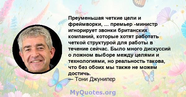 Преуменьшая четкие цели и фреймворки, ... премьер -министр игнорирует звонки британских компаний, которые хотят работать четкой структурой для работы в течение сейчас. Было много дискуссий о ложном выборе между целями и 