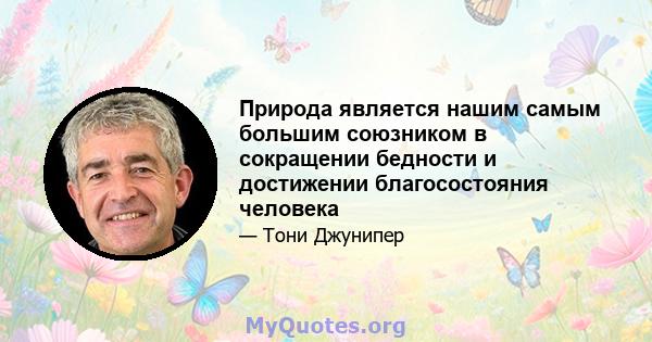 Природа является нашим самым большим союзником в сокращении бедности и достижении благосостояния человека