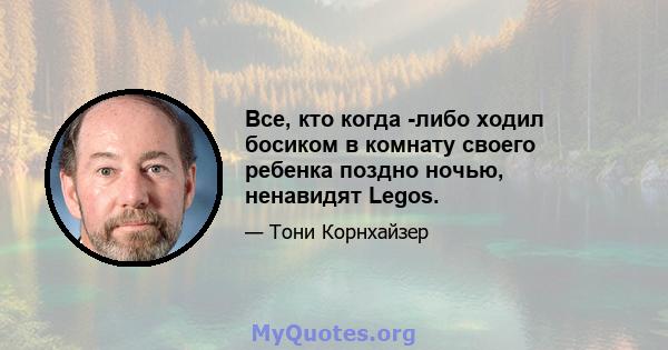 Все, кто когда -либо ходил босиком в комнату своего ребенка поздно ночью, ненавидят Legos.