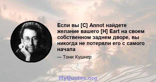 Если вы [C] Annot найдете желание вашего [H] Eart на своем собственном заднем дворе, вы никогда не потеряли его с самого начала