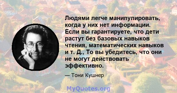 Людями легче манипулировать, когда у них нет информации. Если вы гарантируете, что дети растут без базовых навыков чтения, математических навыков и т. Д., То вы убедитесь, что они не могут действовать эффективно.