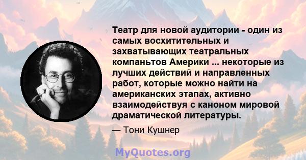 Театр для новой аудитории - один из самых восхитительных и захватывающих театральных компаньтов Америки ... некоторые из лучших действий и направленных работ, которые можно найти на американских этапах, активно