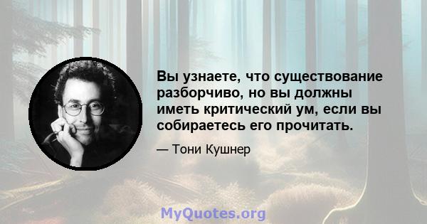 Вы узнаете, что существование разборчиво, но вы должны иметь критический ум, если вы собираетесь его прочитать.