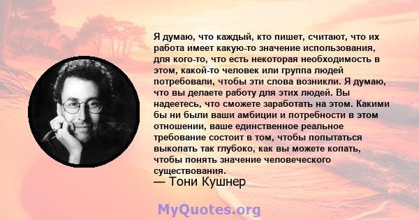 Я думаю, что каждый, кто пишет, считают, что их работа имеет какую-то значение использования, для кого-то, что есть некоторая необходимость в этом, какой-то человек или группа людей потребовали, чтобы эти слова