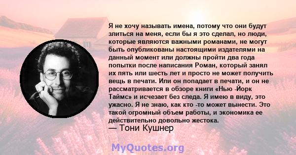 Я не хочу называть имена, потому что они будут злиться на меня, если бы я это сделал, но люди, которые являются важными романами, не могут быть опубликованы настоящими издателями на данный момент или должны пройти два