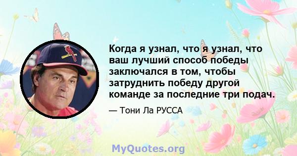 Когда я узнал, что я узнал, что ваш лучший способ победы заключался в том, чтобы затруднить победу другой команде за последние три подач.