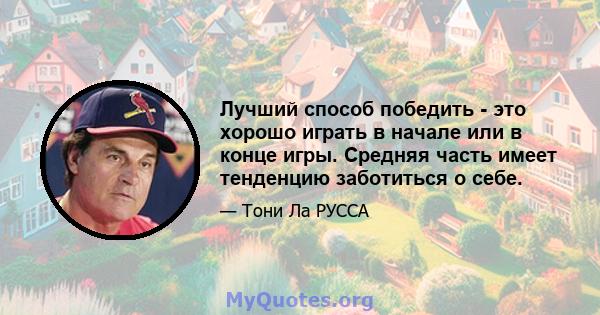 Лучший способ победить - это хорошо играть в начале или в конце игры. Средняя часть имеет тенденцию заботиться о себе.