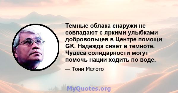 Темные облака снаружи не совпадают с яркими улыбками добровольцев в Центре помощи GK. Надежда сияет в темноте. Чудеса солидарности могут помочь нации ходить по воде.