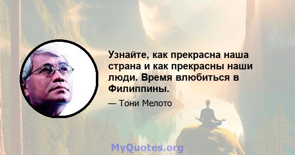 Узнайте, как прекрасна наша страна и как прекрасны наши люди. Время влюбиться в Филиппины.